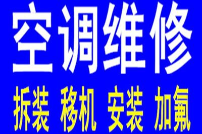 太原专业空调拆装移机安装清洗空调保养移装空调维修加氟 相关图片