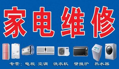 临淄液晶电视机洗衣机 冰箱 空调专业维修 相关图片