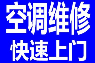 专修空调不制冷吹自然风不凉制冷差空调加氟全市快速上门 相关图片