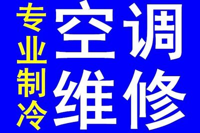 太原空调维修 空调加氟 修空调不制冷快速上门 随叫随到 相关图片