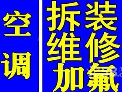 肥西空调移机 加氟 维修 相关图片