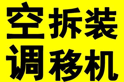 太原拆装空调150安装空调移机空调维修加氟 相关图片